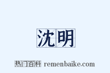 沈明是什么意思的图片